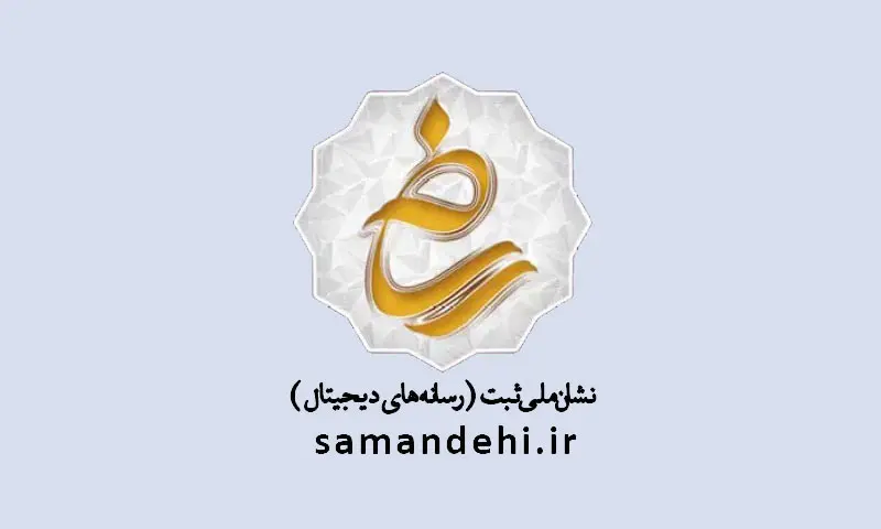 مجوز شامد از وزارت فرهنگ و ارشاد اسلامی (ساماندهی)