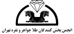 انجمن پخش کنندگان طلا جواهر و نقره تهران